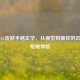 CF M4A1皮肤手感玄学，从视觉到操控的沉浸式枪械体验