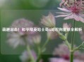 萌趣出击！和平精英哈士奇&哈巴狗皮肤全解析