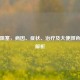 胆道阻塞，病因、症状、治疗及大便颜色变化解析