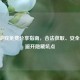 Steam游戏免费分享指南，合法获取、安全共享，避开隐藏坑点