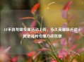 CF手游龙啸专属活动上线，永久英雄级近战+限定福利引爆刀战狂潮