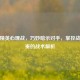 和平精英心理战，巧妙暗示对手，掌控战场节奏的战术解析