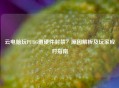 云电脑玩PUBG遭硬件封禁？原因解析及玩家应对指南