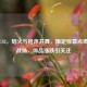 春节CS2，烟火与枪声共舞，限定惊喜点燃假期战场，饰品涨跌引关注