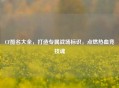 CF酷名大全，打造专属战场标识，点燃热血竞技魂