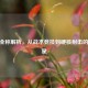 CS:GO全称解析，从战术竞技到硬核射击的FPS双星