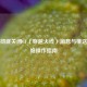 如何彻底关闭CF（穿越火线）消息与推送？详细操作指南