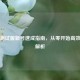 逆战测试服新号速成指南，从零开始高效玩法解析