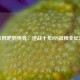 从网吧到电竞，逆战十年FPS征程全纪录