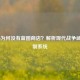 COD16为何没有蓝图商店？解析现代战争武器定制系统