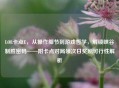 LOL卡点E，从操作细节到游戏哲学，解锁峡谷制胜密码——附卡点对局领次日奖励可行性解析