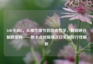 LOL卡点E，从操作细节到游戏哲学，解锁峡谷制胜密码——附卡点对局领次日奖励可行性解析