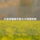 王者荣耀聊天框大小调整教程