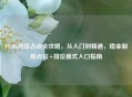 PUBG排位占点全攻略，从入门到精通，稳拿制胜点位+排位模式入口指南