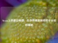 Steam上的遗忘秘境，生存救赎类游戏的平台名称揭秘