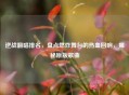 逆战翻唱排名，盘点燃炸舞台的热血回响，揭秘原版歌曲