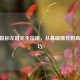 CSGO鼠标左键完全指南，从基础操作到高级技巧