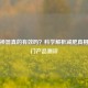 减肥神器真的有效吗？科学解析减肥真相与热门产品测评