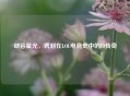 峡谷星光，镌刻在LOL电竞史中的ID传奇
