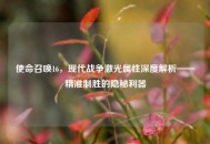使命召唤16，现代战争激光属性深度解析——精准制胜的隐秘利器