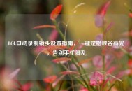 LOL自动录制镜头设置指南，一键定格峡谷高光，告别手忙脚乱