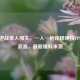 洛哥逆战单人闯关，一人一枪诠释硬核FPS热血浪漫，最新爆料来袭