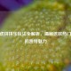 CF虎虎拼拼乐玩法全解析，揭秘这款热门游戏的独特魅力