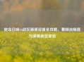 使命召唤16战区画质设置全攻略，兼顾流畅度与清晰视觉体验