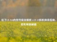 松下CF-N10内存升级全解析+CF-19拆机换条指南，老机焕新秘籍