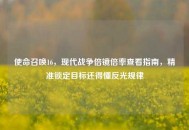 使命召唤16，现代战争倍镜倍率查看指南，精准锁定目标还得懂反光规律
