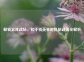 解锁立体战场，和平精英攀爬机制设置全解析