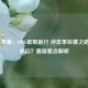 LOL夏季赛，OMG砥砺前行 冲击季后赛之路还有多远？赛程看点解析