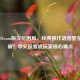 行会2Steam版汉化困局，经典神作语言壁垒何时破？中文设置成玩家核心痛点