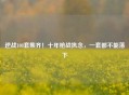 逆战108套集齐！十年枪战执念，一套都不能落下