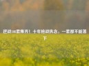 逆战108套集齐！十年枪战执念，一套都不能落下