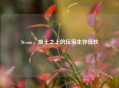 Steam，废土之上的玩家生存狂欢
