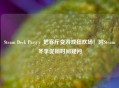 Steam Deck Party，把客厅变游戏狂欢场！附Steam冬季促销时间疑问