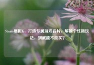 Steam展柜K，打造专属游戏名片，解锁个性新玩法，到底能不能买？