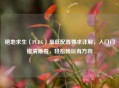 绝地求生（PUBG）更低配置要求详解，入门门槛清晰看，轻松畅玩有方向