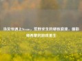 当贝爷遇上Steam，荒野求生的硬核浪漫，摄影师西蒙的游戏重生