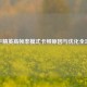 和平精英高帧率模式卡顿原因与优化全攻略