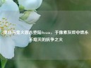 奥日与鬼火意志登陆Steam，于像素灰烬中燃永不熄灭的抗争之火