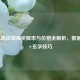 LOL水晶玫瑰抽奖概率与价格全解析，数据实测+玄学技巧