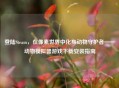 登陆Steam,在像素世界中化身动物守护者——动物模拟器游戏下载安装指南