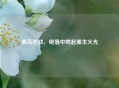 孤岛逆战，绝境中燃起重生火光