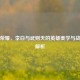 王者荣耀，李白与武则天的英雄美学与战术全解析