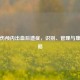 脑摔伤颅内出血后遗症，识别、管理与康复策略