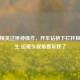 和平精英过桥神操作，开车钻桥下栏杆极限逃生 拉镜头视角看呆我了
