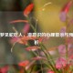 男人梦见蛇吃人，潜意识的心理警示与预兆解析