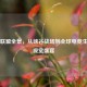 英雄联盟全景，从峡谷战场到全球电竞生态的视觉盛宴